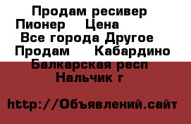 Продам ресивер “Пионер“ › Цена ­ 6 000 - Все города Другое » Продам   . Кабардино-Балкарская респ.,Нальчик г.